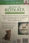 Всичко за котката -д-р Брус Фогъл-наръчник на собственика, снимка 7