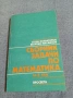 Сборник задачи по математика за 8 клас , снимка 1