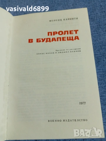 Ференц Каринти - Пролет в Будапеща , снимка 5 - Художествена литература - 55137205