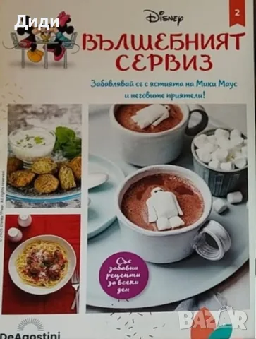 Списание Дисни рецепти брой 2
