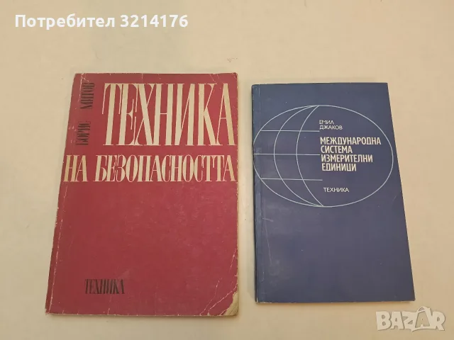 Техника на безопасността - Борис Митов