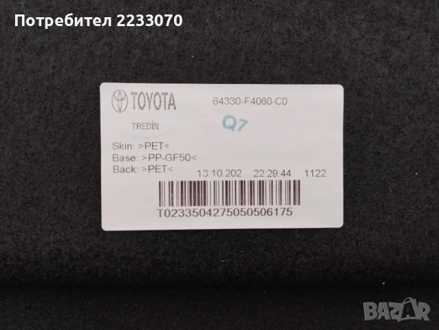 Kора багажник за Toyota C-HR II 2023-2026 64330-F4060-C0, снимка 3 - Части - 54445375