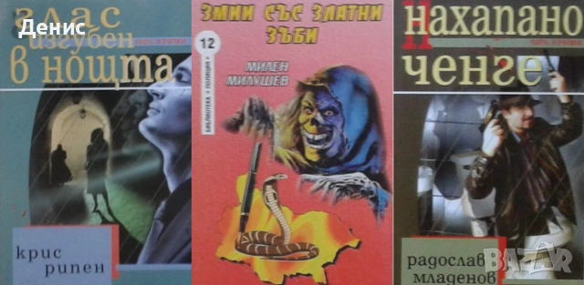 Полицейски криминални романи – 03:, снимка 12 - Художествена литература - 55129468