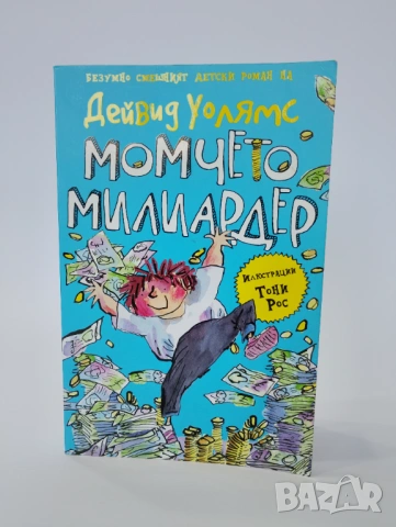 Момчето Милиардер