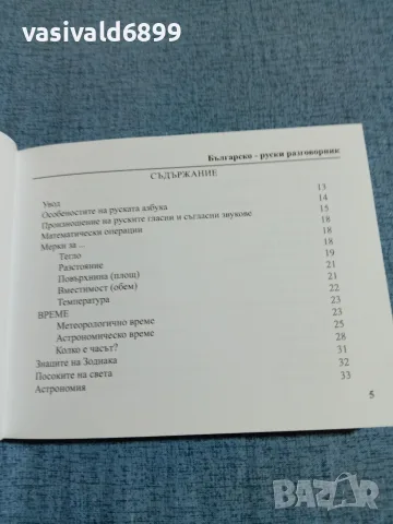 "Българско - руски разговорник", снимка 5 - Чуждоезиково обучение, речници - 55694140