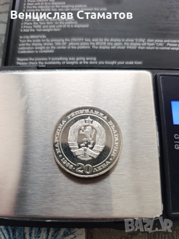 юбилейна монета 20 лева 1988, снимка 3 - Нумизматика и бонистика - 48899139