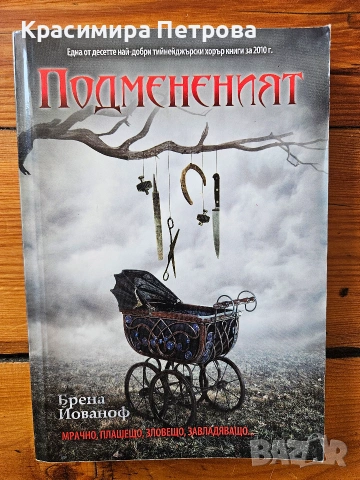 Подмененият - Брена Йованоф