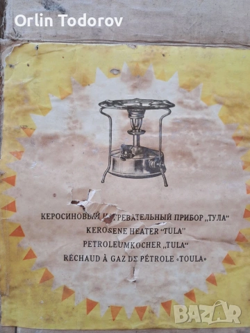 Продавам керосинов котлон марка ТУЛА, снимка 5 - Котлони - 54429874