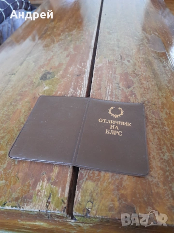 Стара книжка Отличник на БЛРС