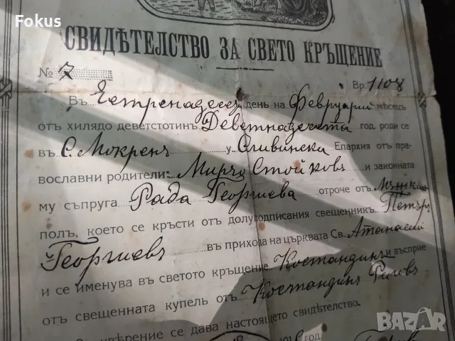 Царско свидетелсво за свето кръщение българска екзархия, снимка 3 - Антикварни и старинни предмети - 55531651