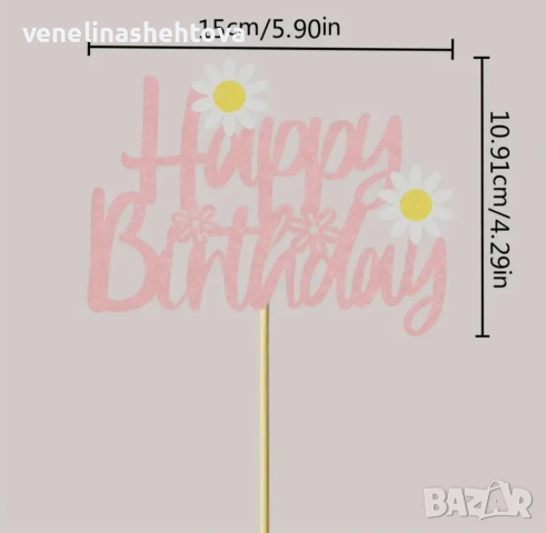 Маргаритка розов картонен топер Happy birthday маргаритки декорация на торта , снимка 3 - Декорация за дома - 54706274