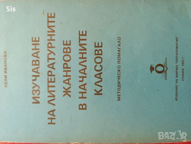 Изучаване на литературните жанрове