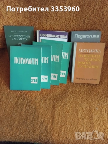 Психология и педагогика, снимка 2 - Специализирана литература - 54243512