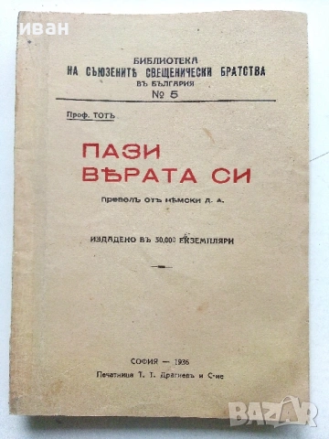 Антикварни книжки и религиозни брошури от началото на 20 век., снимка 7 - Антикварни и старинни предмети - 54763580