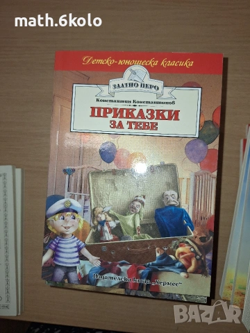 Константин Константинов, Приказки за тебе, изд. Хермес