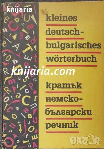 Кратък Немско-Български речник