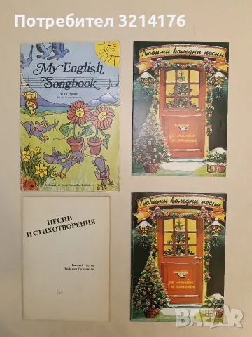 My English Songbook: With rhymes for use in the classroom – Колектив 