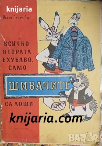 Всичко в гората е хубаво, само шивачите са лоши