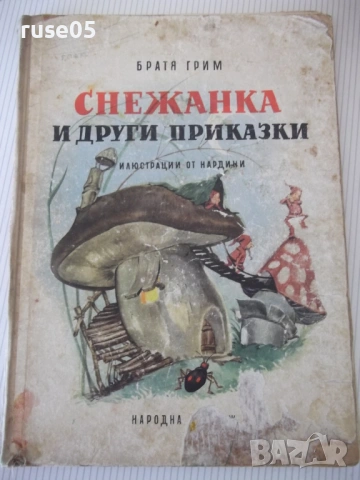 Книга "Снежанка и други приказки - Братя Грим" - 54 стр.