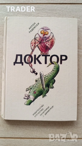  детска интерактивна ретро книжка Доктор 