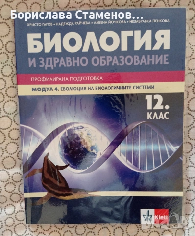 Химия и биология специализирани за профил природни науки, снимка 5 - Учебници, учебни тетрадки - 54004353