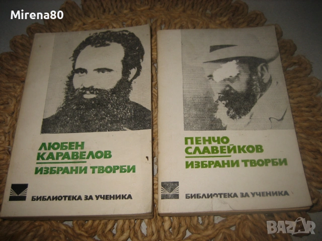 Българска класика - 10 книги за 10 евро, снимка 4 - Художествена литература - 53978763