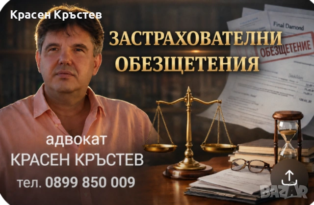 Адвокат КРАСЕН КРЪСТЕВ. Русскоязычный адвокат в Болгарии. Граждански дела. 