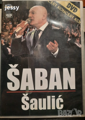 Saban Saulic - Колекция CD-DVD 2 оригинални сръбски матрични дискове , снимка 10 - CD дискове - 53895948