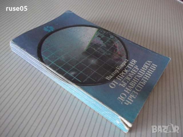 Книга "От простия ъгломер до навигацията...-В.Конрад"-342стр, снимка 11 - Специализирана литература - 54492821
