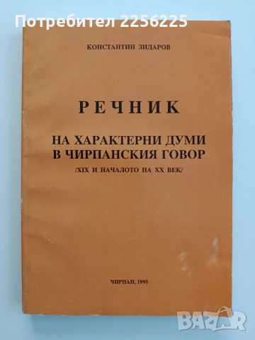 Речник на характерни думи в чирпанския говор