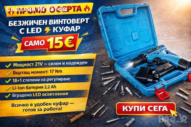 Безжичен винтоверт 21V с куфар – САМО 15€!