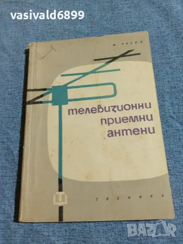 "Телевизионни приемни антени"