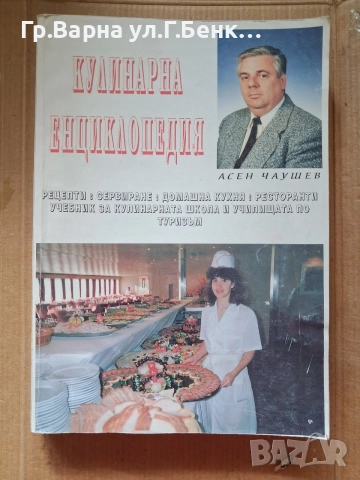 Кулинарна енциклопедия Асен Чаушев 12Е