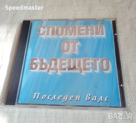 Спомени от бъдещето 