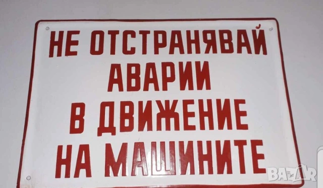  емайлирана табела Не отстранявай аварии във движение на машините машина авария не работи