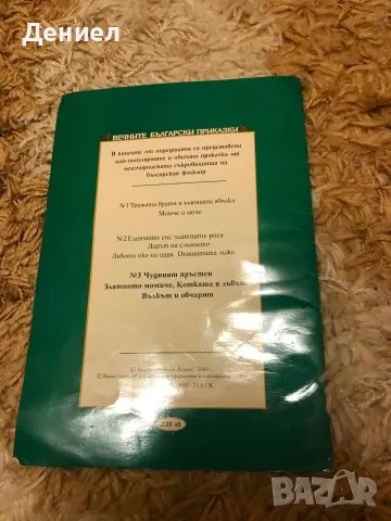 Вечните български приказки - Чудният пръстен, снимка 3 - Детски книжки - 55695516