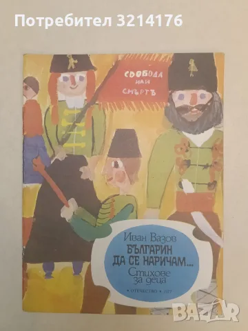 Българин да се наричам – Иван Вазов (1977, Отлично състояние)
