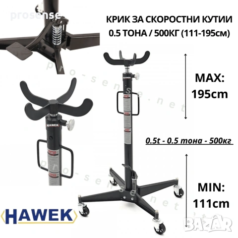 КРИК ЗА СКОРОСТНИ КУТИИ 0.5 ТОНА,  111 – 195 СМ HAWEK