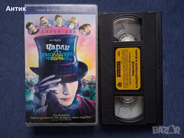 Видеокасета VHS Чарли и Шоколадовата Фабрика, снимка 2 - Други жанрове - 54313790