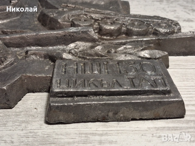 Ретро военен барелеф  Враца – НШПЗО, Българска народна армия, снимка 9 - Антикварни и старинни предмети - 54737254