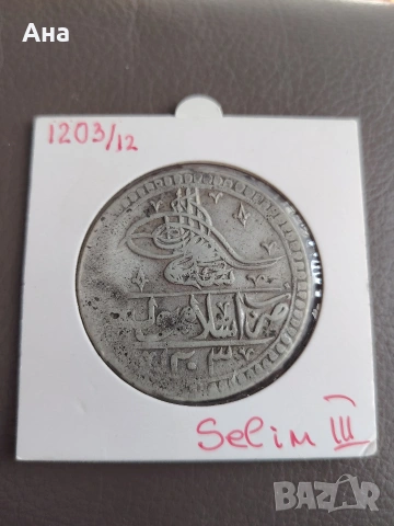 Османска империя  1203 г Юзлук Сребро 