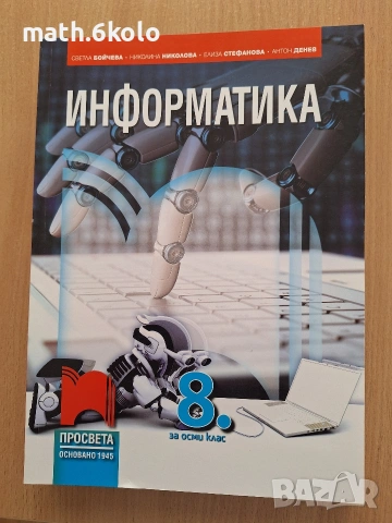8 Информатика , изд. Просвета 1945