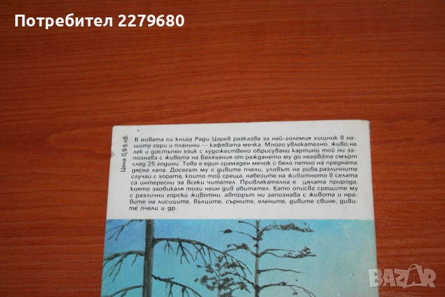Продавам книгата "Меча бърлога", снимка 2 - Други - 55081756