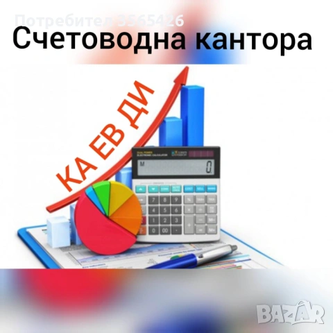 Счетоводни и ТРЗ услуги  /Дистанционно и Казанлък/