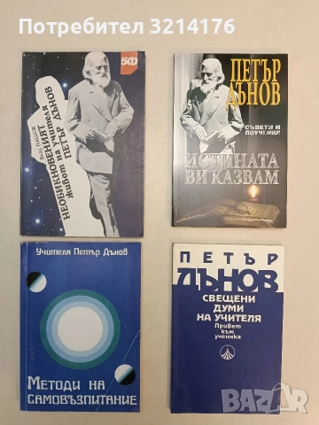 НОВА! Свещени думи на Учителя - Петър Дънов