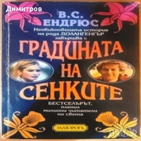 Градината на сенките В. С. Ендрюс