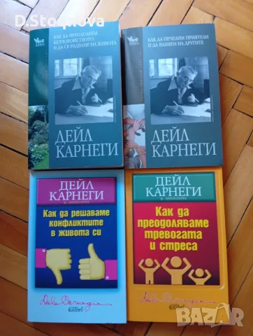 Дейл Карнеги-Книги(Опознай себе си и Личностно Развитие -5 броя(Общо-може и поотделно)!