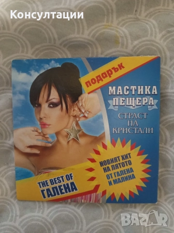 CD „The Best Of Галена / Страст на кристали“, издаден през 2009г.
