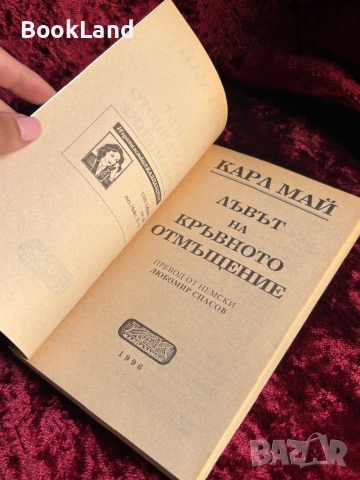 Лъвът на кръвното отмъщение – Карл Май , снимка 10 - Други - 54624982