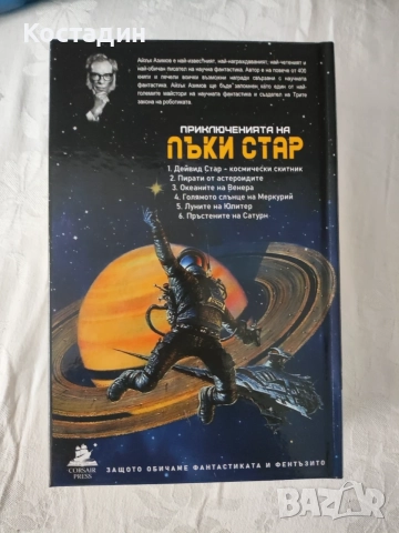 Азимов - Лъки Стар, нова, твърда корица, снимка 2 - Художествена литература - 55296054